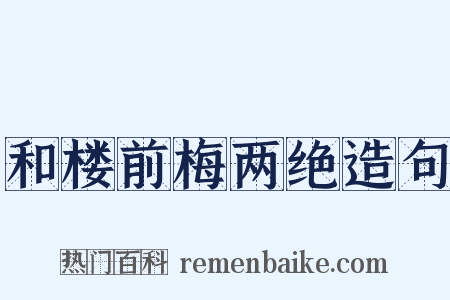 和楼前梅两绝造句是什么意思的图片